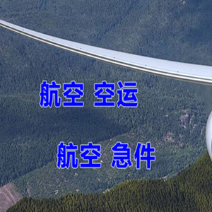 延安南泥湾航空物流快递-选东方航空和上海航空